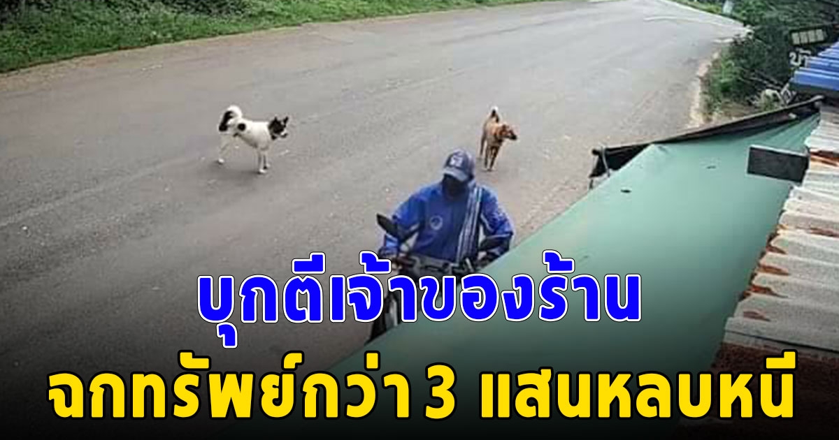 วงจรปิดจับภาพคนร้ายบุกตีแทงเจ้าของร้านฉกทรัพย์กว่า 3 แสนหลบหนี