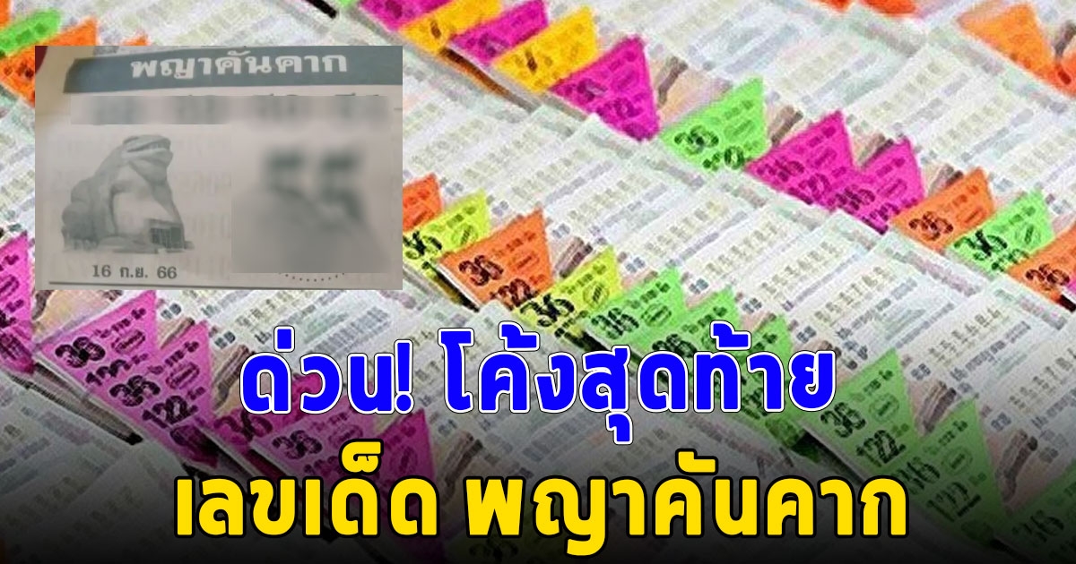 โค้งสุดท้าย เลขพญาคันคาก งวด 16/09/66