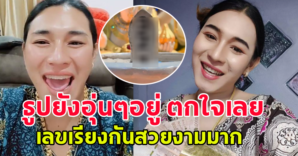 เลขธูป เจ๊ฟองเบียร์ งวด 16 ก.ย. 66