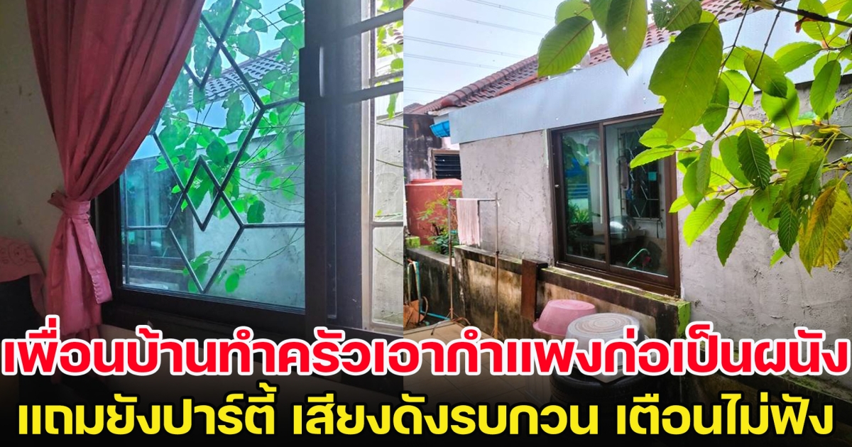 เพื่อนบ้านสร้างครัว โดยเอากำแพงก่อเป็นผนังบ้าน แถมยังปาร์ตี้ เสียงดังรบกวน เจอชาวเน็ตแนะวิธีแก้เผ็ดเพียบ