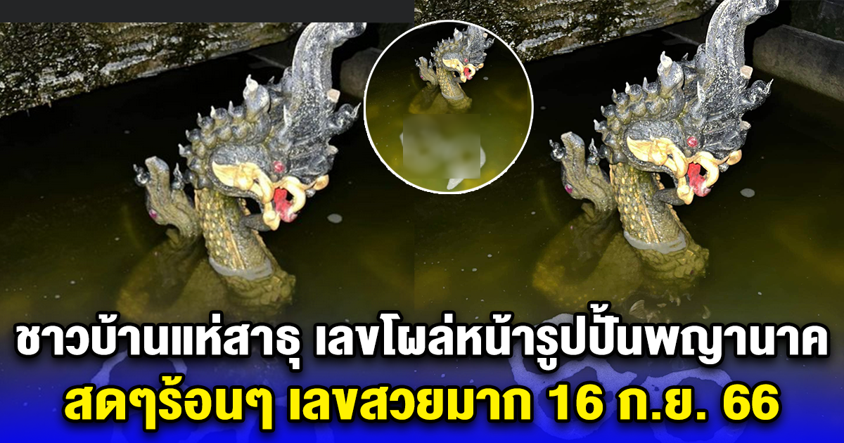 ชาวบ้านแห่สาธุ เลขโผล่หน้ารูปปั้นพญานาค สดๆร้อนๆ เลขสวยมาก 16 ก.ย. 66