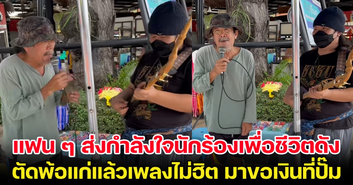 แฟน ๆ ส่งกำลังใจนักร้องเพื่อชีวิตดัง ตัดพ้อแก่แล้วเพลงไม่ฮิต ต้องมาขอเงินที่ปั๊มน้ำมัน
