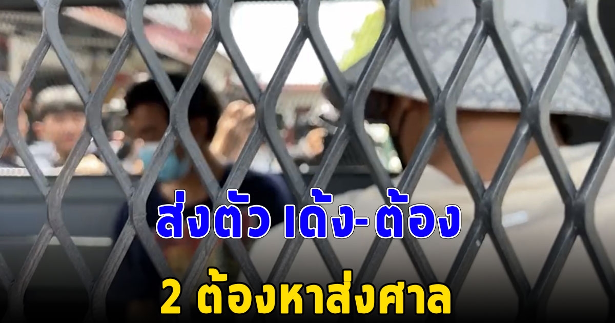 คุมตัว เด้ง-ต๋อง ส่งฝากขังศาล พกปืนเข้าบ้าน กำนันนก
