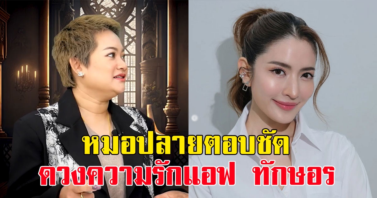 หมอปลาย ตอบชัดดวงความรัก แอฟ ทักษอร ชัดคนรู้ใจคือใคร