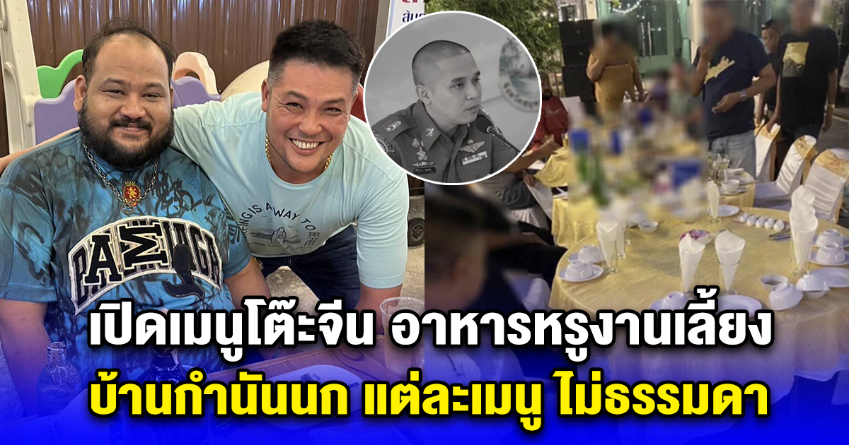 เปิดเมนูโต๊ะจีน อาหารหรูงานเลี้ยง บ้านกำนันนก แต่ละเมนู ไม่ธรรมดา
