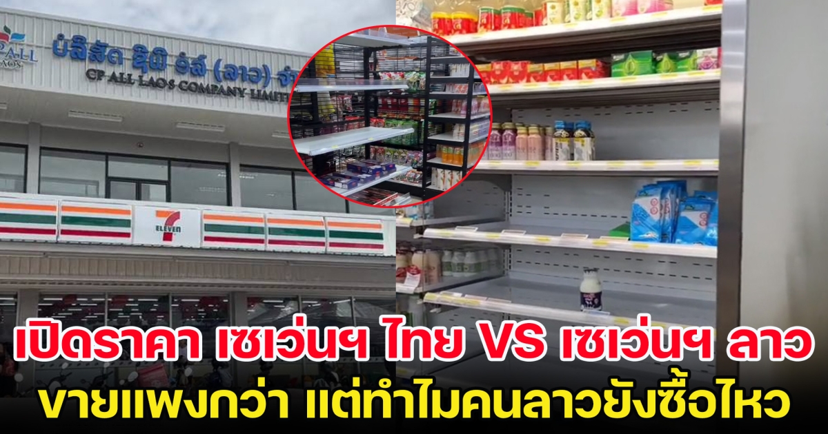 เปิดราคา เซเว่นฯ ไทย VS เซเว่นฯ ลาว ขายแพงกว่า แต่ทำไมคนลาวยังซื้อไหว