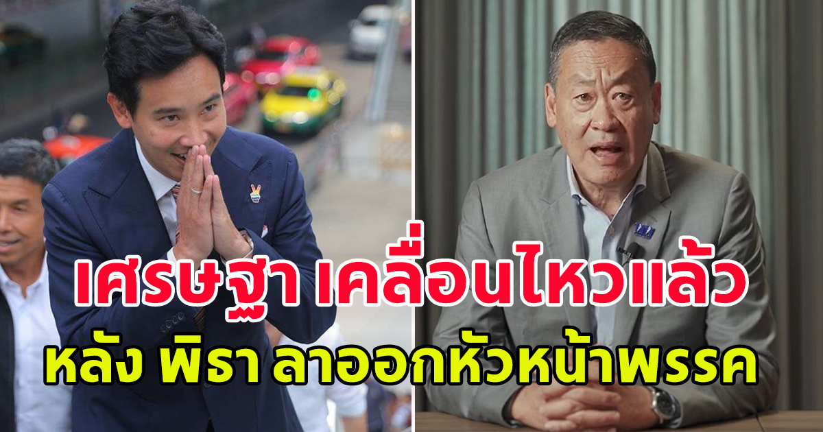 เศรษฐา พูดแล้ว หลังพิธา ประกาศลาออกหัวหน้าพรรค ก้าวไกล