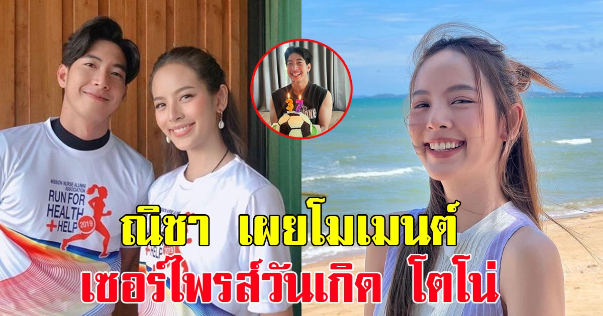 ณิชา เผยโมเมนต์เซอร์ไพรส์วันเกิด โตโน่ เเฟนๆแห่คอมเมนต์แซว