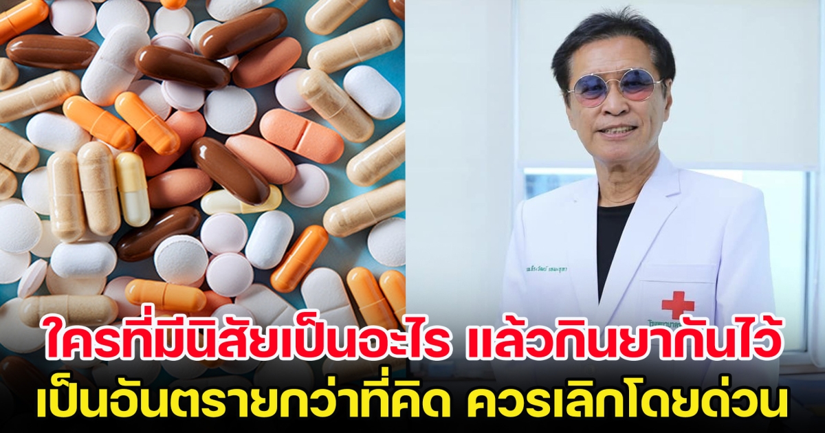 หมอเตือน ใครที่มีนิสัยเป็นอะไร แล้วต้องกินยากันไว้ก่อน เป็นอันตรายกว่าที่คิด ควรเลิกโดยด่วน