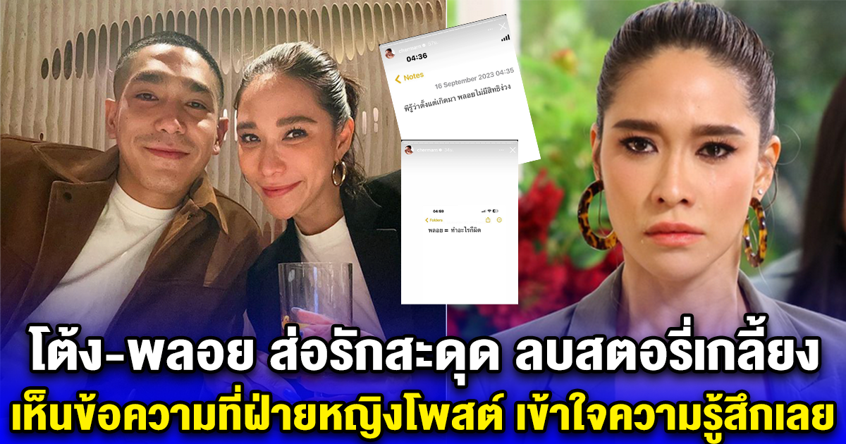 โต้ง-พลอย ส่อรักสะดุด ลบสตอรี่เกลี้ยง เห็นข้อความที่ฝ่ายหญิงโพสต์ เข้าใจความรู้สึกเลย