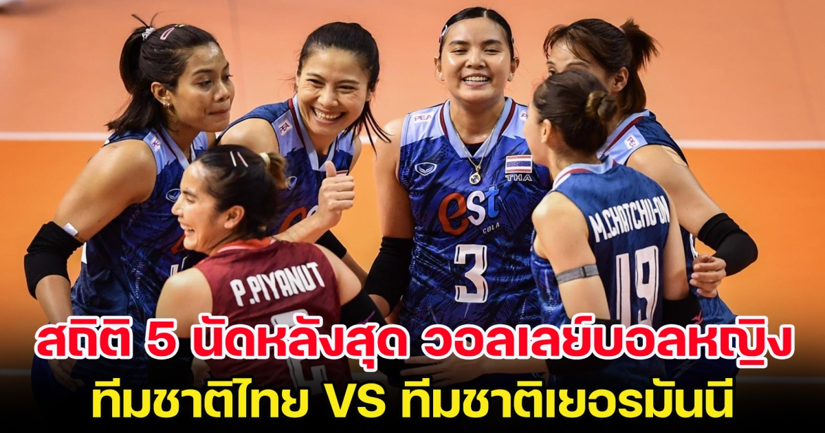 เปิดสถิติ 5 นัดหลังสุด วอลเลย์บอลหญิง ทีมชาติไทย VS ทีมชาติเยอรมันนี ศึกคัดโอลิมปิก 2024