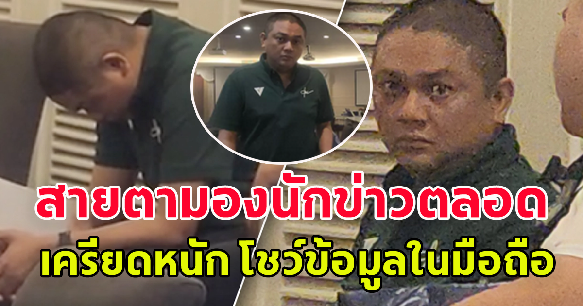 สอบซ้ำ ผกก.พญาไท เครียดหนัก โชว์ข้อมูลในมือถือ