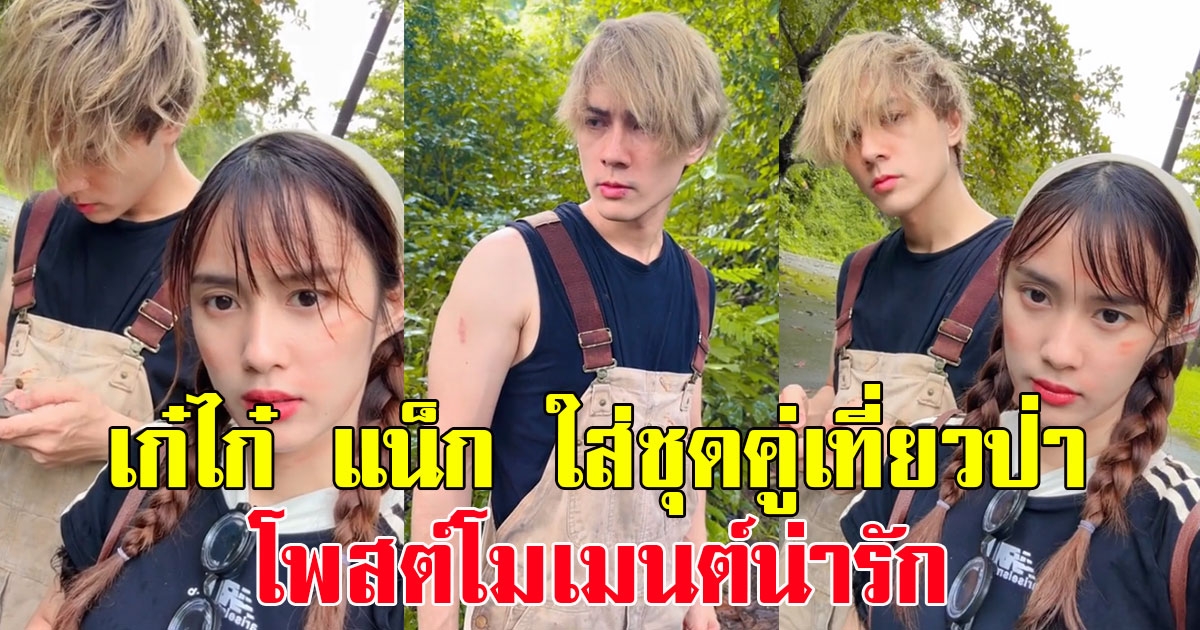 แฟนๆแห่คอมเมนต์ เก๋ไก๋ แน็ก ใส่ชุดคู่โพสต์โมเมนต์น่ารัก เติมความหวานไม่หยุด