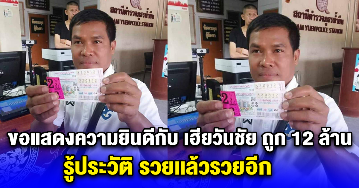 ขอแสดงความยินดีกับ เฮียวันชัย ถูกรางวัลที่1 12 ล้าน รู้ประวัติ รวยแล้วรวยอีก