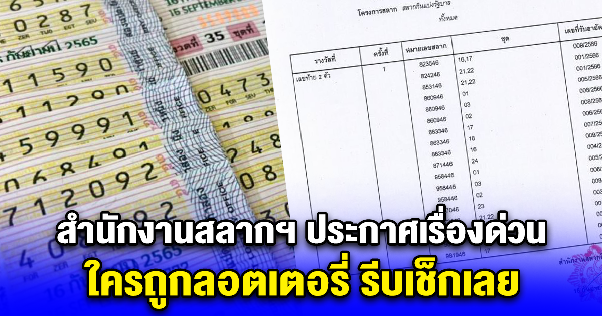 สำนักงานสลากฯ ประกาศเรื่องด่วน ใครถูกลอตเตอรี่ รีบเช็กเลย