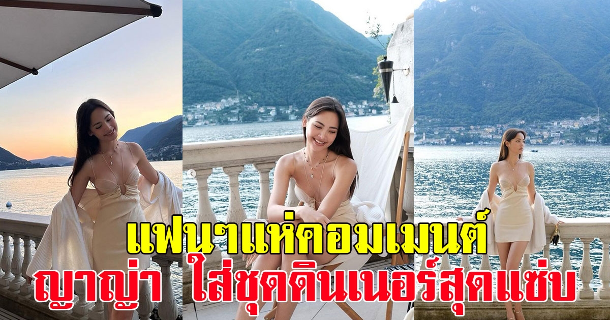 แฟนๆแห่คอมเมนต์ ญาญ่า ใส่ชุดดินเนอร์สุดแซ่บ ที่ต่างแดน