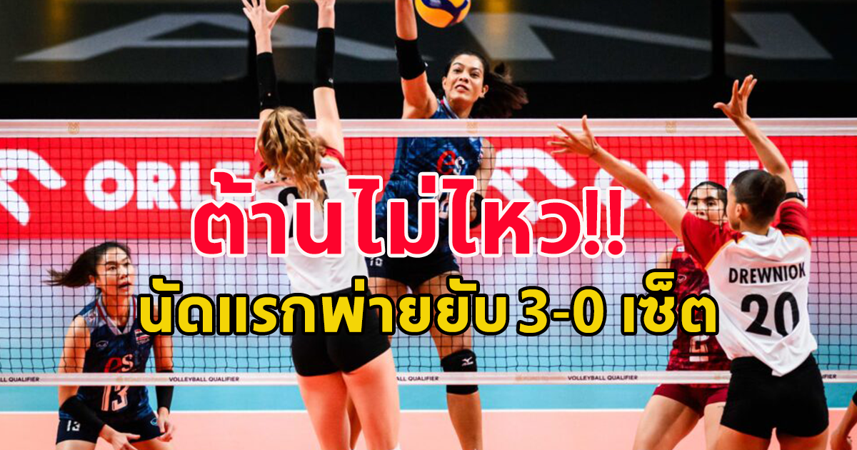 ตบสาวไทยสุดต้าน! พ่าย เยอรมนี 3 เซตรวด เปิดหัวคัดโอลิมปิกเกมส์