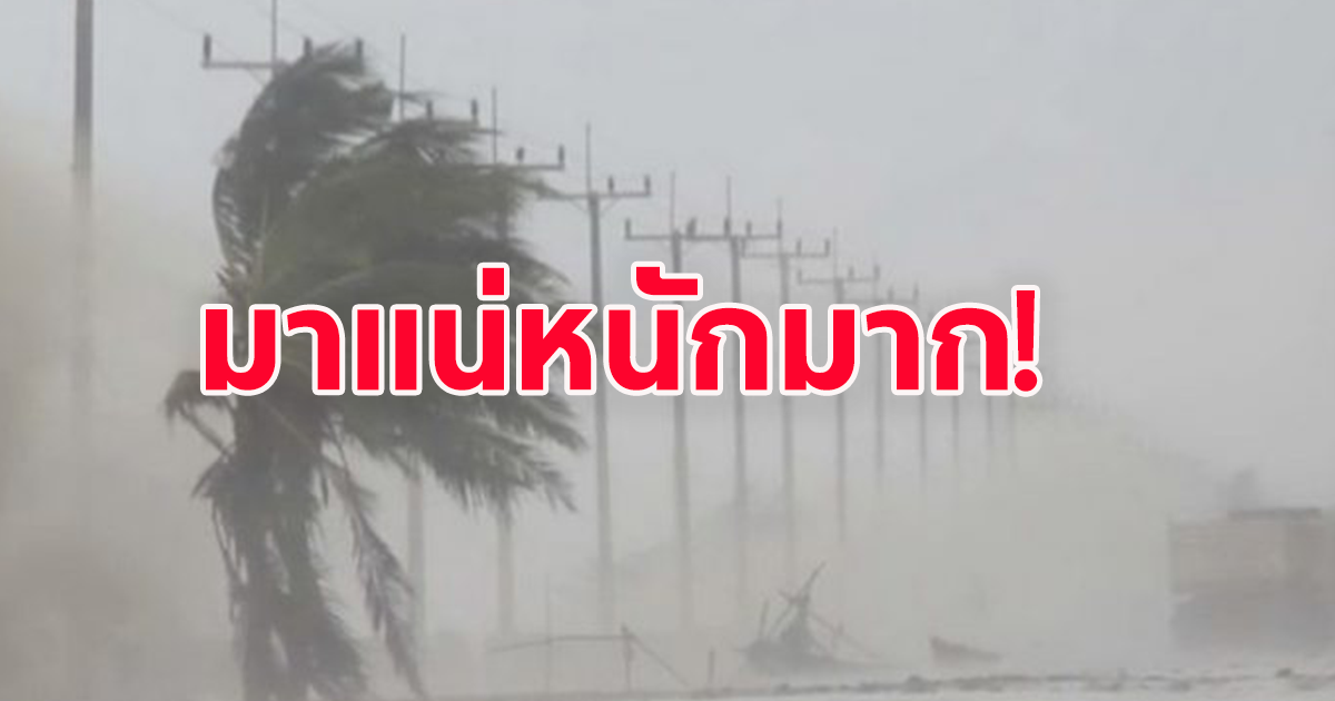 กรมอุตุฯ เตือน ฝนถล่มหนักมาก เปิดพื้นที่เตรียมรับมือ