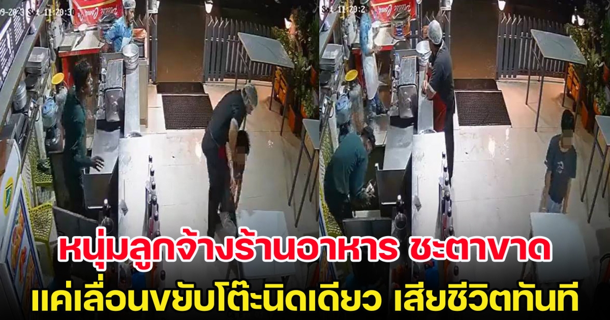 ระวัง! หนุ่มลูกจ้างร้านอาหาร ชะตาขาด แค่เลื่อนขยับโต๊ะนิดเดียว เสียชีวิตทันที