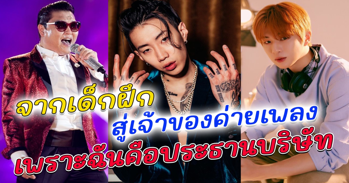 เพราะฉันคือ ประธานบริษัท ไอดอลเกาหลี ที่มาจากการเป็นเด็กฝึก สู่เจ้าของค่ายเพลง
