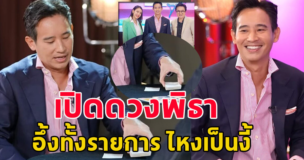 เปิดไพ่ดูดวง ความรัก พิธา มีเกณฑ์จะได้เป็นนายกฯไหม