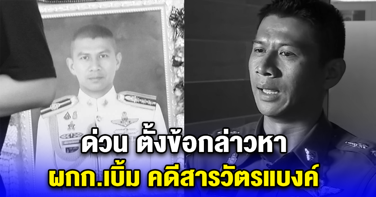 ด่วน ตั้งข้อกล่าวหา ผกก.เบิ้ม คดีสารวัตรแบงค์