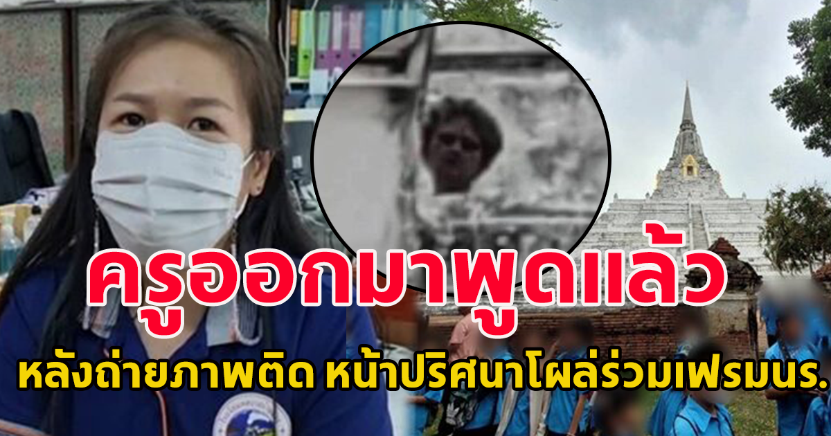 เปิดใจครู หลัง หน้าปริศนาโผล่ร่วมเฟรมนักเรียน