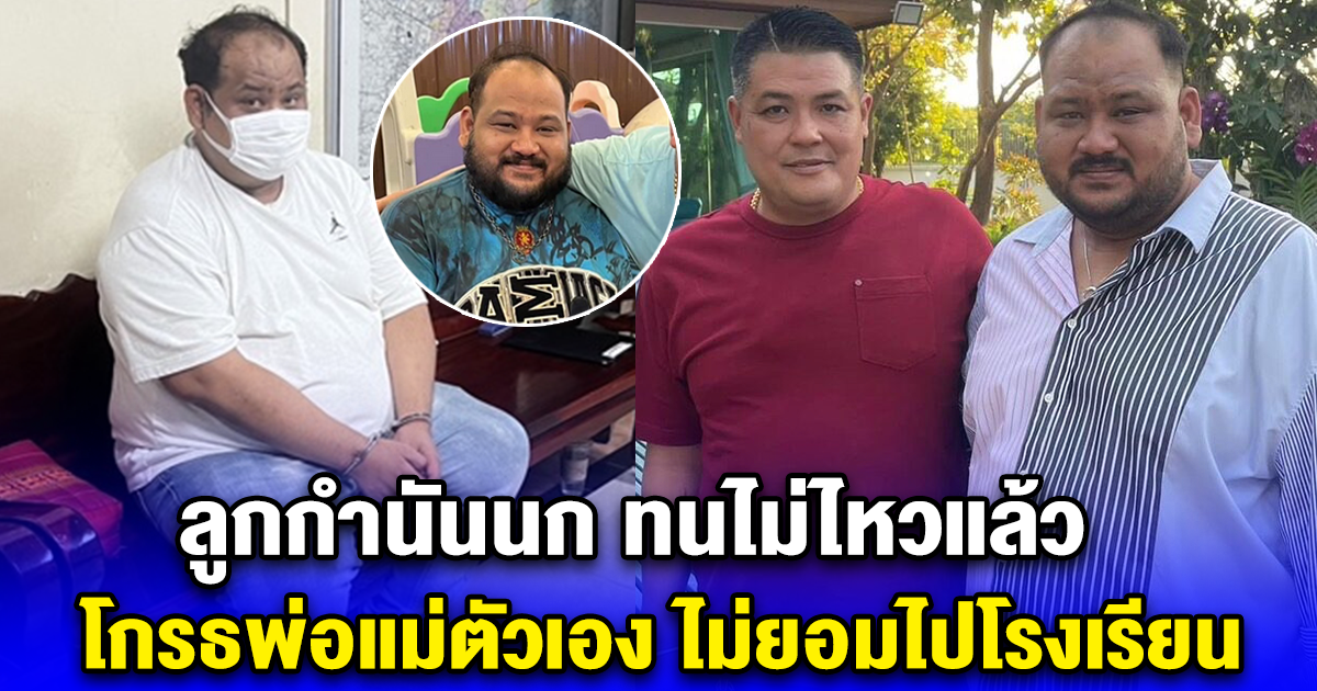 ลูกกำนันนก ทนไม่ไหวแล้ว โกรธพ่อแม่ตัวเอง ไม่ยอมไปโรงเรียน