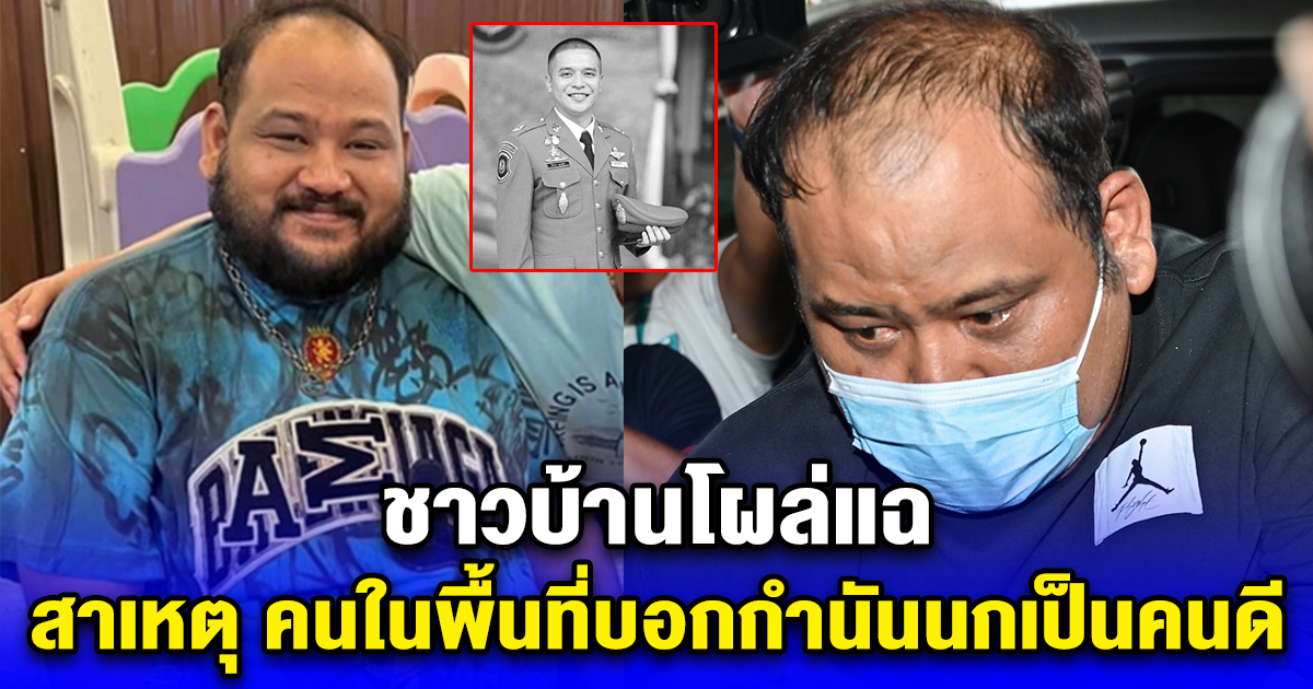 ชาวบ้านโผล่แฉ สาเหตุ คนในพื้นที่บอกกำนันนกเป็นคนดี ที่แท้ใช้เงินซื้อชาวบ้านไว้หมดแล้ว