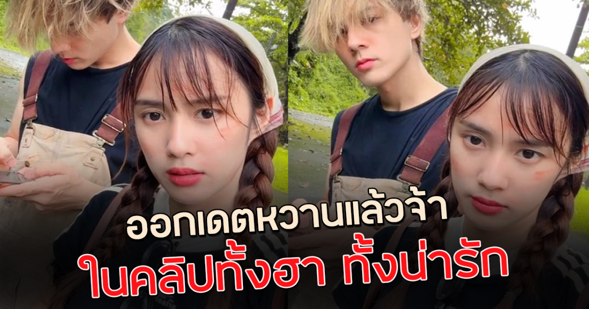 แน็กเก๋ไก๋ ออกเดตสุดหวาน สร้างความทรงจำดีๆร่วมกัน