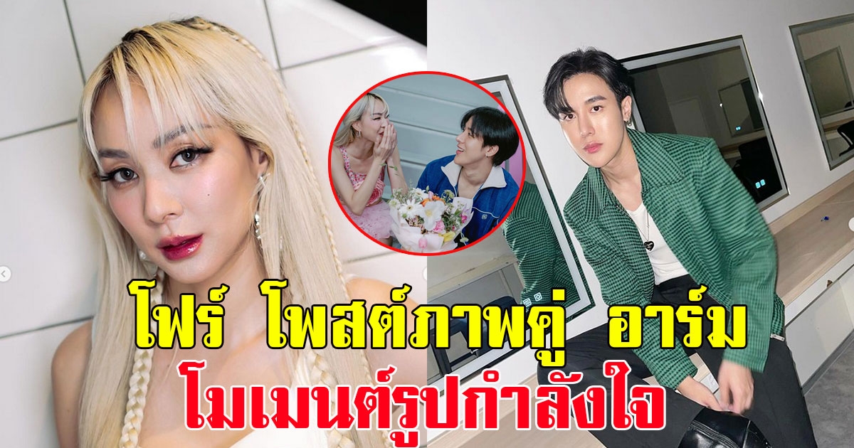 โฟร์ โพสต์ภาพคู่ อาร์ม โมเมนต์รูปกำลังใจ แฟนๆแห่คอมเมนต์แซว