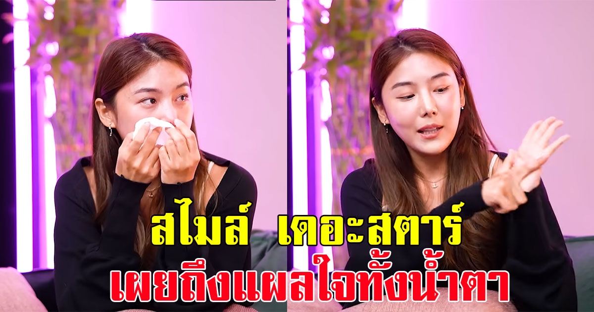 สไมล์ เดอะสตาร์ เผยถึงแผลใจทั้งน้ำตา เคยถูกดาราใช้ทำรายงานแทน