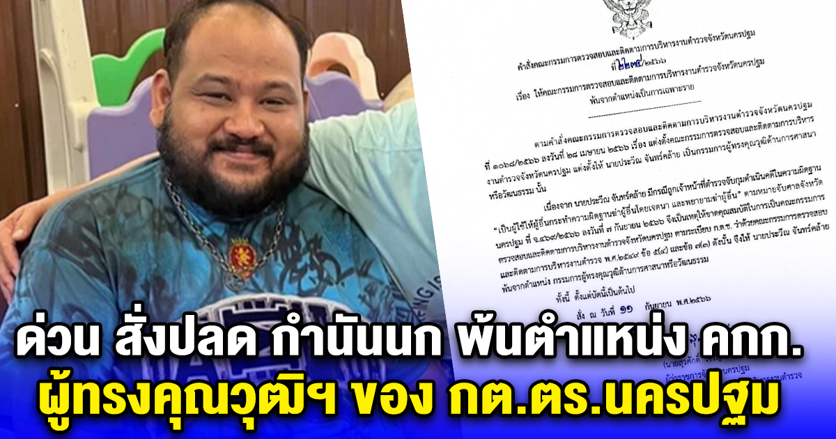 ด่วน สั่งปลด กำนันนก พ้นตำแหน่ง คกก.ผู้ทรงคุณวุฒิฯ ของ กต.ตร.นครปฐม