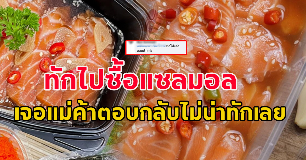 สาวทักไปซื้อแซลมอล หลังแม่ค้ามาฝากร้านในโพสต์ เจอแม่ค้าตอบกลับไม่น่าทักเลยจริงๆ