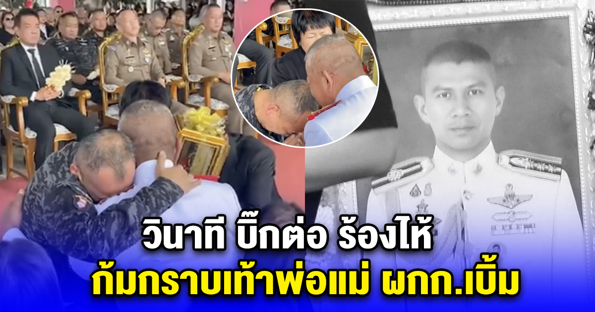 วินาที บิ๊กต่อ ร้องไห้ก้มกราบเท้าพ่อแม่ ผกก.เบิ้ม