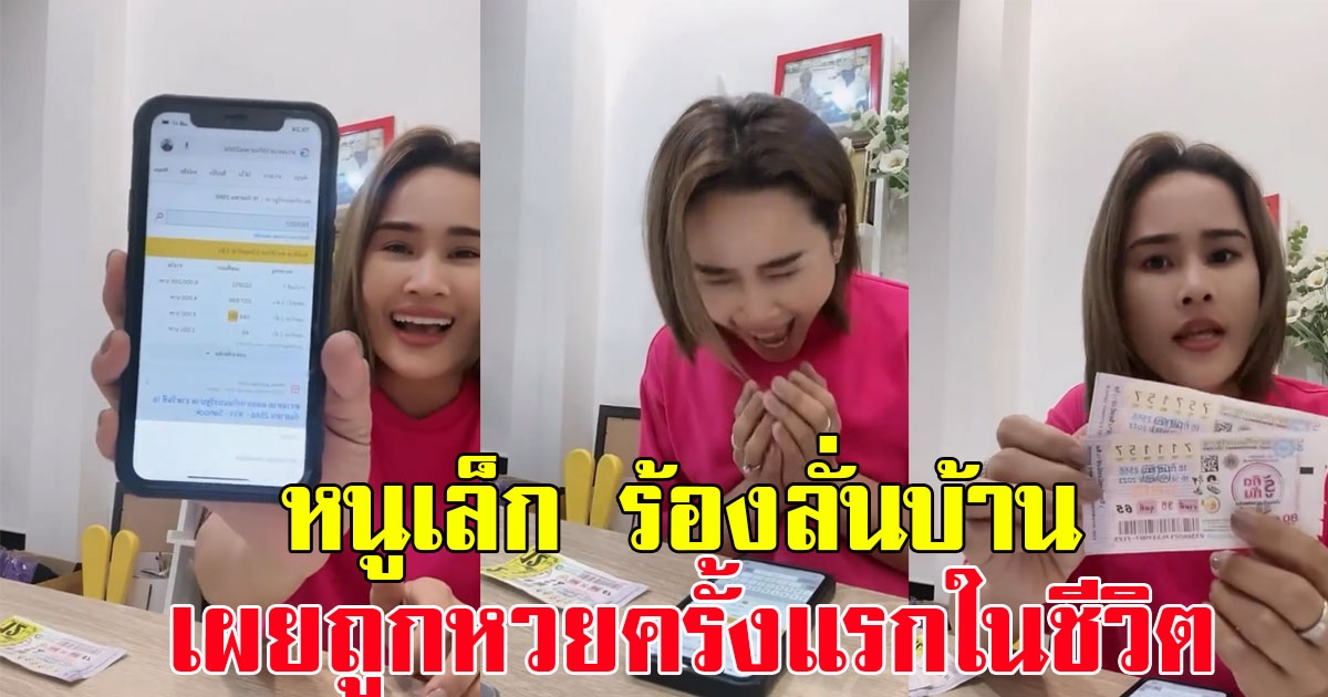 หนูเล็ก ร้องลั่นบ้าน เผยถูกหวยครั้งแรกในชีวิต