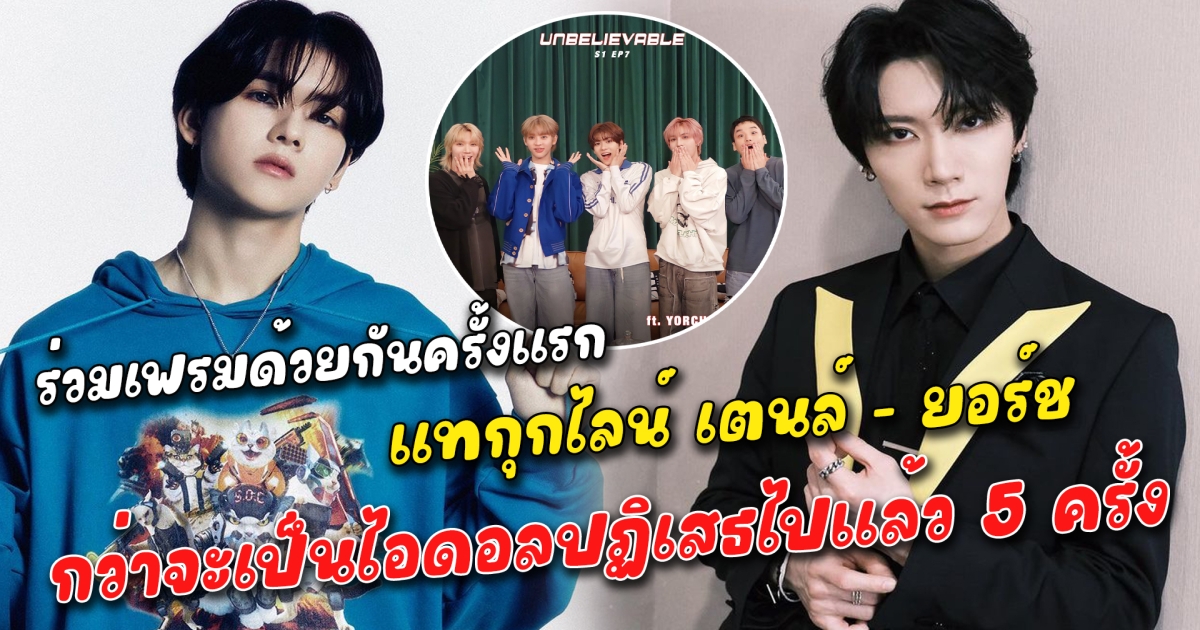 แทกุกไลน์ เตนล์ - ยอร์ช ร่วมเฟรมด้วยกันครั้งแรก กว่าจะเป็นไอดอลปฏิเสธไปแล้ว 5 ครั้ง