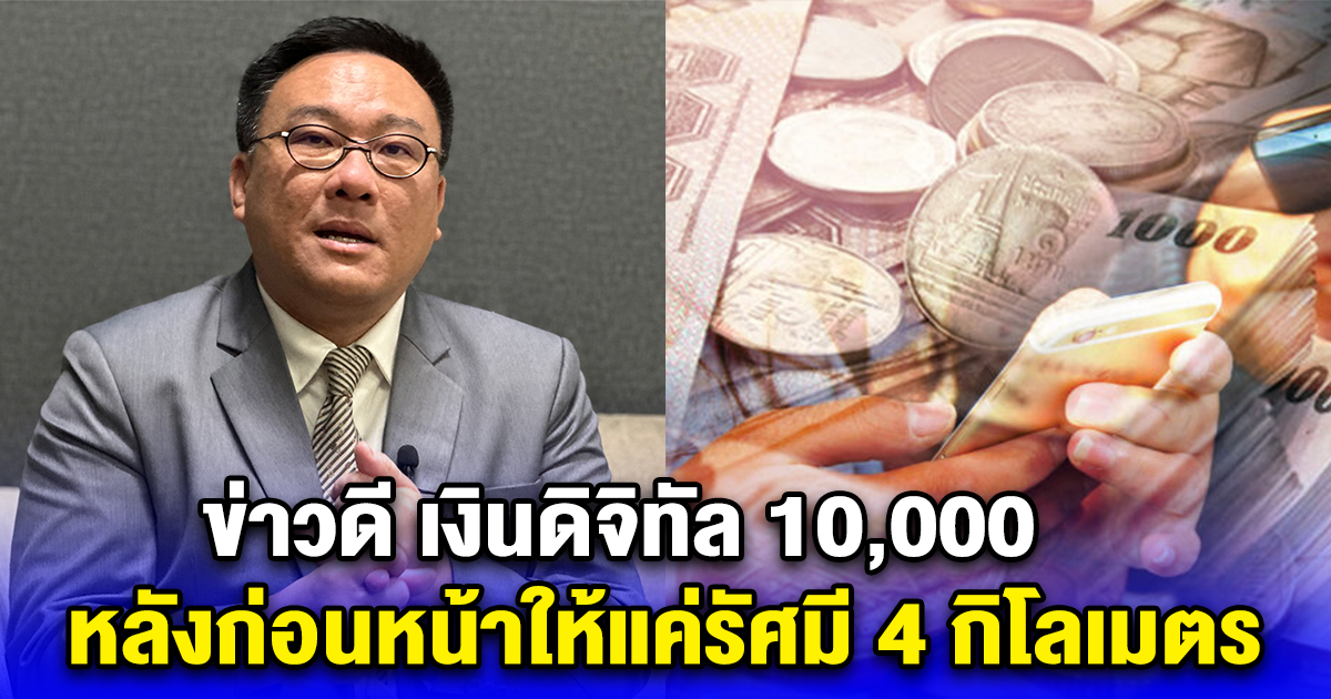 ข่าวดี เงินดิจิทัล 10,000 หลังก่อนหน้าให้แค่รัศมี 4 กิโลเมตร
