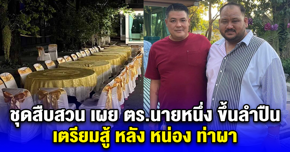 ชุดสืบสวน เผย ตร.นายหนึ่ง ขึ้นลำปืน เตรียมสู้ หลัง หน่อง ท่าผา