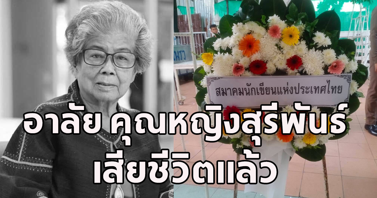สิ้นแล้ว คุณหญิงสุรีพันธ์ เจ้าของผลงานดัง แก้วตาพี่ ผู้คิดค้นเมนูเด็ด ข้าวผัดอเมริกัน