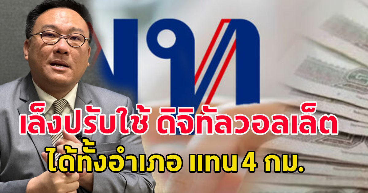 คลัง คาดพักหนี้ไม่เกิน 7 ล้านราย เล็งปรับใช้ ดิจิทัลวอลเล็ต ได้ทั้งอำเภอ แทน 4 กม.
