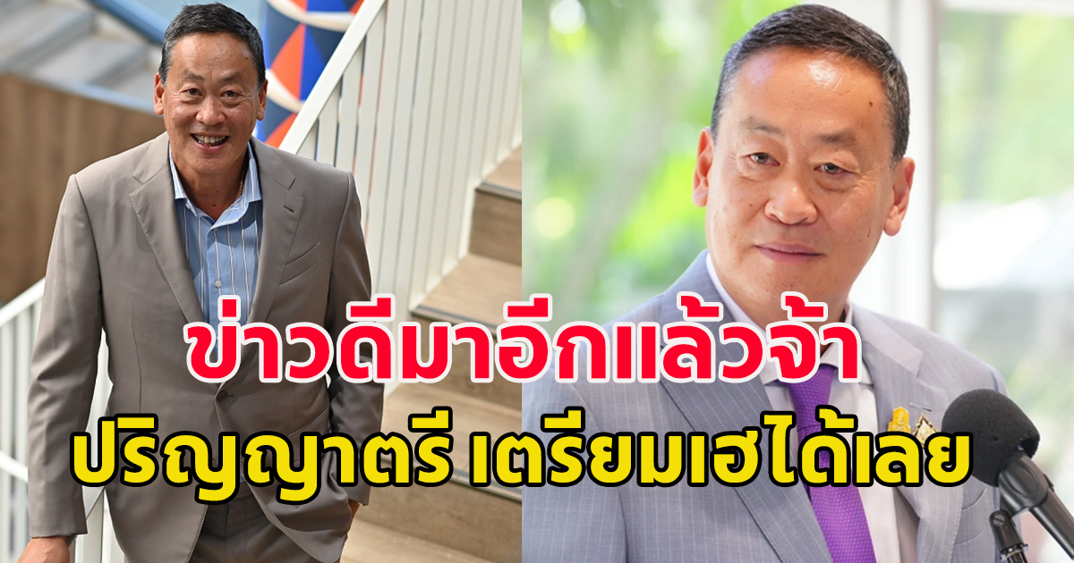 เศรษฐา ยันไม่ขายฝัน ลุยป.ตรี 25,000
