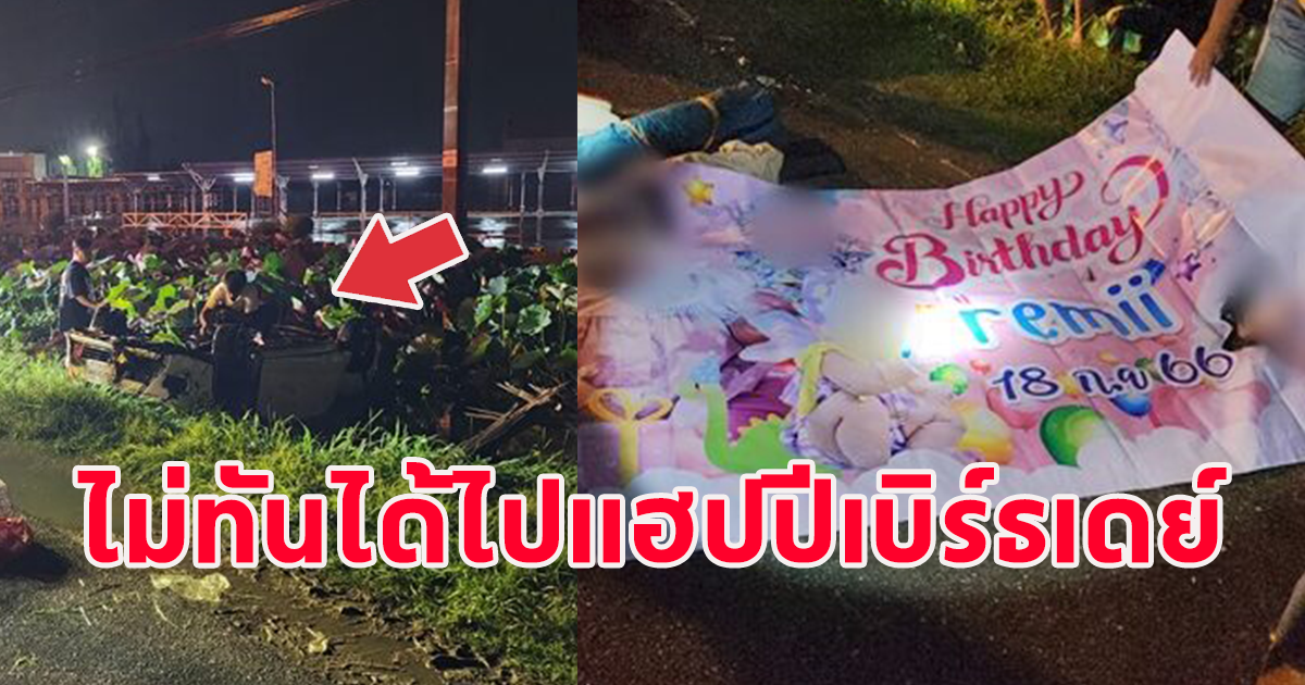 หนุ่มขับเก๋งเตรียมไป วันเกิดหลาน รถพุ่งตกคลองจม ดับสลดพร้อมแฟนสาว และแมวอีกสองตัว
