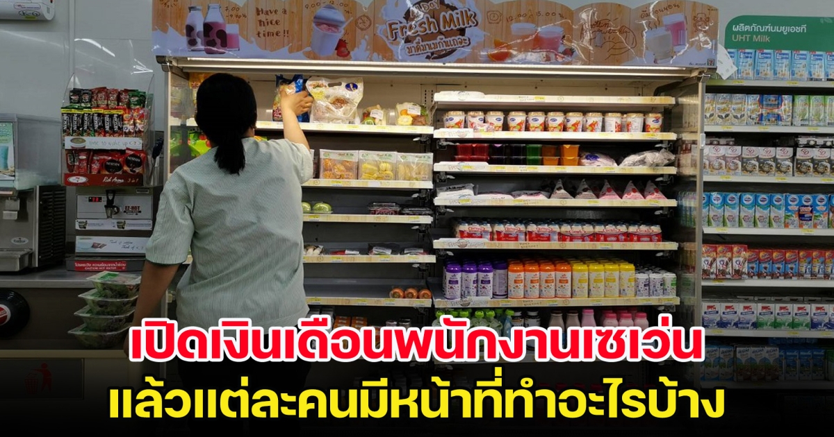 เปิดเงินเดือนพนักงานเซเว่น แล้วแต่ละคนมีหน้าที่ทำอะไรบ้าง