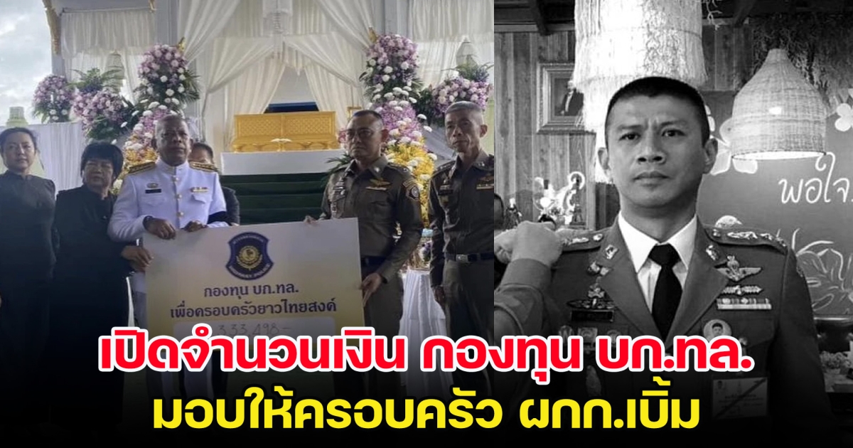 เปิดจำนวนเงิน กองทุน บก.ทล. มอบให้ครอบครัว ผกก.เบิ้ม