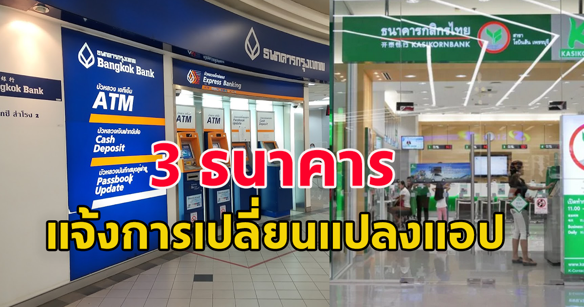 3 ธนาคารประกาศ แอปธนาคารมีการเปลี่ยนแปลง ธนาคารไหนบ้างเช็กเลย