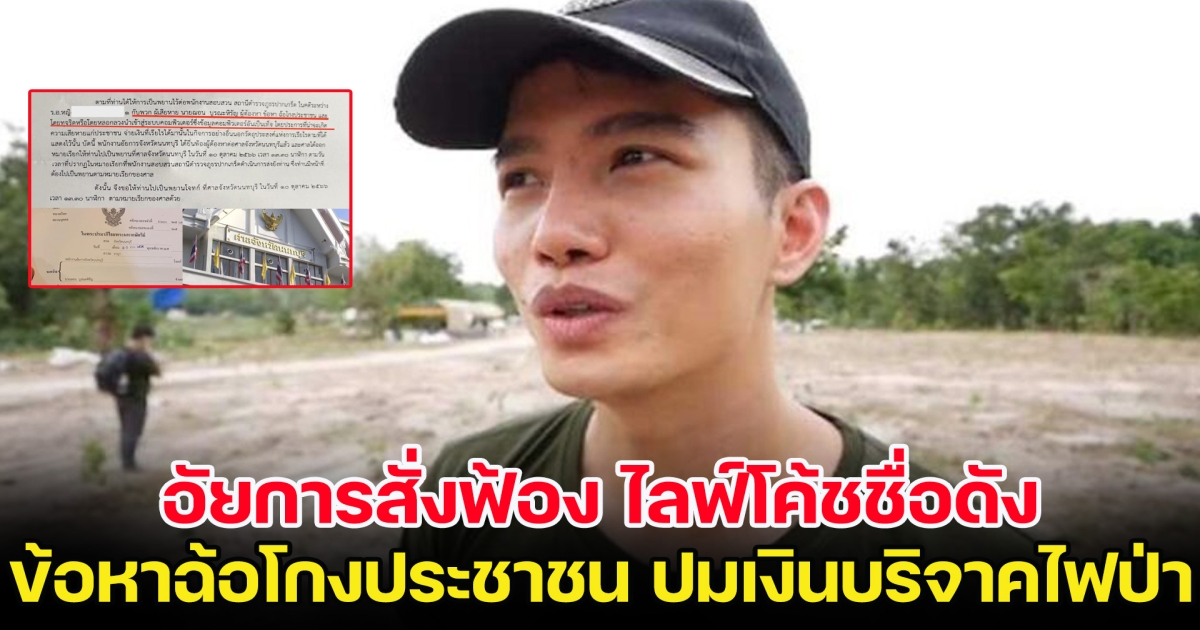 อัยการสั่งฟ้อง ไลฟ์โค้ชชื่อดัง ข้อหาฉ้อโกงประชาชน ปมเงินบริจาคไฟป่า