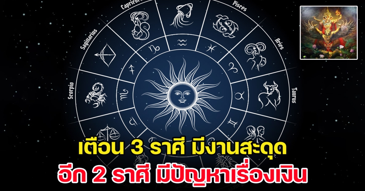 โหรรัตนโกสินทร์ เตือน 2 ราศี มีปัญหาเรื่องเงิน อีก 3 ราศี มีงานสะดุด