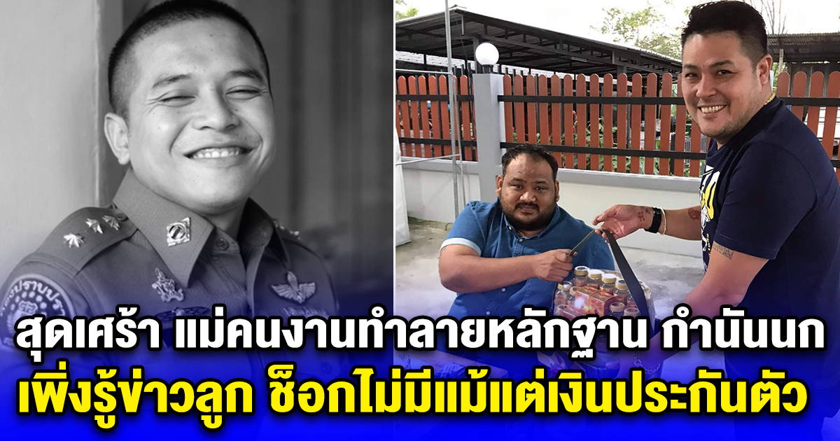 สุดเศร้า แม่คนงานทำลายหลักฐาน กำนันนก เพิ่งรู้ข่าวลูก ช็อกไม่มีแม้แต่เงินประกันตัว