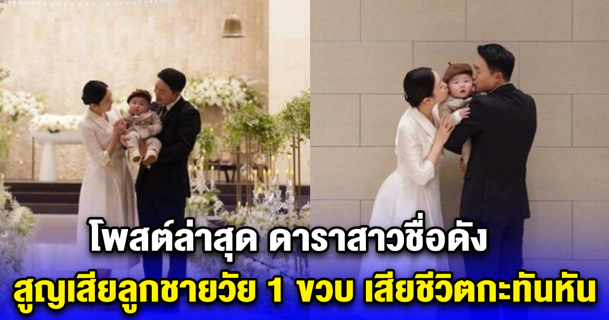 โพสต์ล่าสุด ดาราสาวชื่อดัง สูญเสียลูกชายวัย 1 ขวบ เสียชีวิตกะทันหัน